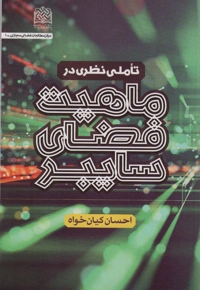 تاملی نظری در ماهیت فضای سایبر